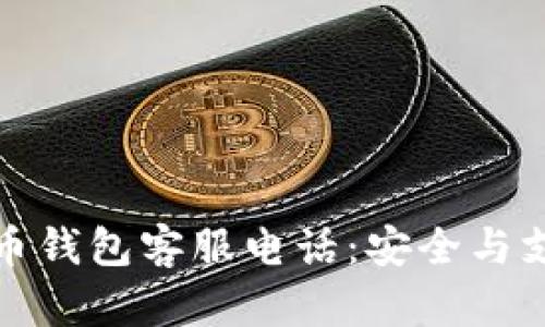 全面解析狗狗币钱包客服电话：安全与支持的双重保障