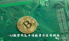 tp数字钱包申请数量及使用指南