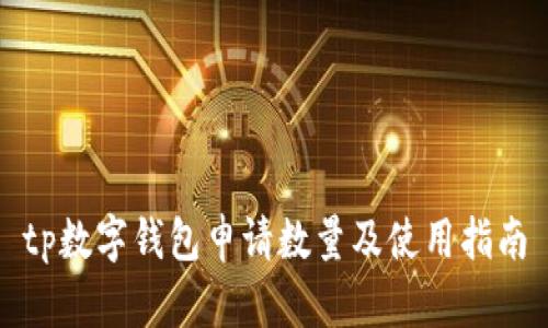 tp数字钱包申请数量及使用指南