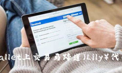 如何在tpWallet上交易马蹄莲（Lily）代币：完整指南