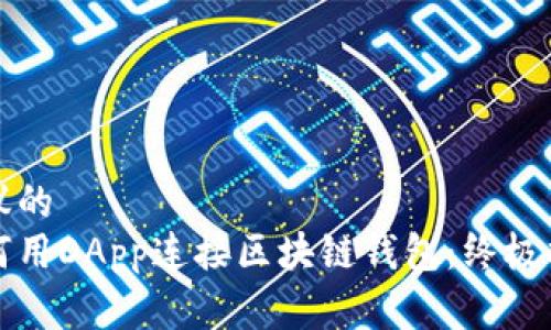 建议的
如何用DApp连接区块链钱包：终极指南