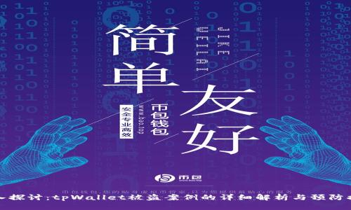 深入探讨：tpWallet被盗案例的详细解析与预防措施