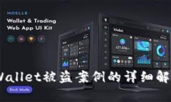 深入探讨：tpWallet被盗案例的详细解析与预防措施