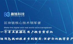 思考一个并且最接近用户搜索需求的区块链钱包