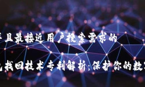 思考一个并且最接近用户搜索需求的

区块链钱包找回技术专利解析：保护你的数字资产安全