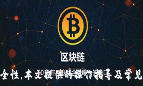 ҳи
Imtoken钱包USDT提现指南：安全、高效的操作流程

USDT提现, Imtoken钱包, 加密货币交易/GUANJIANCI

前言
随着加密货币的普及，越来越多的用户开始使用数字钱包进行交易和储存各类数字资产。其中，Imtoken钱包作为一款广受欢迎的多链数字货币钱包，支持多种数字货币的存储和交易。这篇文章将重点介绍如何在Imtoken钱包中安全、有效地提现USDT，帮助用户顺利完成相关操作。

一、Imtoken钱包简介
Imtoken是一个专注于区块链资产管理的数字钱包，用户可以通过这款钱包管理以太坊（ETH）、比特币（BTC）、USDT等多种数字资产。Imtoken的用户界面友好，支持多种操作，包括资产管理、交易、兑换等功能。同时，Imtoken还提供了安全保障，使用户能放心地存储和操作自己的数字资产。

二、USDT简介
USDT（Tether）是一种稳定币，其价值与美元挂钩，常用于在数字货币市场中交易和转账。由于USDT能够提供相对稳定的价值，因此被越来越多的用户所使用。用户可以通过交易所购买、转账或直接在Imtoken钱包中获得USDT，并需要在合适的时机进行提现，以获得真实的美元或其他法定货币。

三、USDT提现的必要性
随着加密货币交易的快速发展，许多用户在交易过程中可能会遇到需要将USDT提现到银行账户或法定货币账户的情况。提现的必要性主要体现在以下几个方面：
ul
  listrong资金流动性：/strong用户想要将资产变现，以实现资金的灵活使用。/li
  listrong市场策略：/strong在数字货币市场波动较大时，合适的提现可以帮助用户锁定利润。/li
  listrong风险控制：/strong用户可以在市场状况不佳时，及时将部分资产撤回，以减少损失。/li
/ul

四、Imtoken钱包USDT提现流程
接下来，我们将详细介绍如何在Imtoken钱包中完成USDT的提现操作。提现的步骤简单明了，用户只需按照以下步骤进行即可：
ol
  listrong打开Imtoken钱包：/strong首先，确保你已经下载并安装了Imtoken钱包并完成注册和身份验证。/li
  listrong登录账户：/strong使用你的钱包地址和密码登录Imtoken钱包。如果你开启了指纹或面部识别，也可以使用这些方式进行登录。/li
  listrong选择USDT资产：/strong在钱包主页，找到并点击USDT，进入USDT的资产管理界面。/li
  listrong选择提现选项：/strong在USDT资产管理界面中，找到“提现”或“转出”按钮并点击。通常该选项位于界面的显眼位置。/li
  listrong输入提现信息：/strong输入你要提现到的地址（一般为交易所或你的法币账户），并输入要提现的USDT数量。请确保地址的正确性，以免造成资产损失。/li
  listrong确认提现：/strong检查所有输入信息无误后，确认提现请求。系统可能会要求你输入验证码或进行其他安全验证。/li
  listrong等待处理：/strong提现请求提交后，耐心等待处理。通常，区块链网络会在几分钟内完成转账，但在网络繁忙时可能需要更长时间。/li
/ol

五、USDT提现时的注意事项
在进行USDT提现时，用户应当注意以下几点：
ul
  listrong确认地址： /strong确保提现地址无误，错误的地址将导致无法找回的资产损失。/li
  listrong网络手续费： /strong了解提现所需的网络手续费，以免因手续费不足导致提现失败。/li
  listrong尽量选择高信誉的交易所： /strong选择有良好口碑和安全保障的交易所进行提现。/li
/ul

六、常见问题解答
在USDT提现过程中，用户可能会遇到各种问题，以下是一些常见问题的解答：

1. 如何找回提现失败的USDT？
提现失败的情况通常由多种因素导致。在遇到这一问题时，首先要确认你是否收到了来自Imtoken的失败通知。若收到了通知，通常系统会自动返还USDT至你的钱包中。如果未收到通知，建议联系Imtoken客服，并提供相关的提现记录和信息，客服人员会协助用户处理此问题。
若提现是失败并且USDT没有退回钱包，用户可以通过区块链浏览器查看提现记录，以确认交易的状态。一旦确定提现确实失败，继续跟进客服处理方案，以保障用户权益。

2. 提现额度的限制是什么？
每个交易所和钱包对提现额度都有不同的限制。Imtoken在USDT提现方面通常会遵循相应的政策。用户在提现之前应当仔细阅读相关额度规定，一般情况下，用户如果未完成身份验证，提现额度会被限制。若用户进行了KYC身份认证，通常会有更高的提现额度。除此之外，某些交易所也可能会根据用户的交易记录和活跃度来设定个性化的提现限制。

3. 如何选择合适的提现方式？
不同的提现方式有不同的优缺点。比如，有些用户可能更倾向于银行转账，因为此方式操作简单且相对安全。然而，银行转账可能会有较高的手续费，且到账时间可能较长。相对而言，通过交易所提现可能更快且手续费更低，但需要确保选择有信誉保障的平台。在选择提现方式时，用户应根据自身需求和实际情况进行最优选择。

4. 提现后的USDT到账时间一般是多少？
USDT的到账时间因提现方式和网络手续费而异。一般情况下，使用交易所进行提现时，通常会在几分钟到数小时之内完成。然而，在区块链网络繁忙或者选择的转换汇率不合适的情况下到账时间可能会延迟。用户一旦选择提现方式，应注意查看相关信息，并在需要时提前做好心理准备，以应对可能的到账延迟。

5. 如何提高USDT提现的安全性？
为了提高提取USDT的安全性，用户可以采取以下几种措施：
ul
  listrong开启双重验证：/strong在Imtoken钱包中开启双重认证，增加账户安全性，防止未授权的操作。/li
  listrong使用强密码：/strong确保账户密码复杂且独特，避免使用简单或重复的密码，以降低被破解的风险。/li
  listrong定期检查账户活动：/strong定期查看钱包的交易记录，以监控异常活动并及时采取措施。/li
/ul


总结
USDT提现是数字货币用户日常操作中不可或缺的一部分。通过Imtoken钱包进行USDT提现的流程相对简单，但用户在操作时需谨慎，确保信息的准确性及安全性。本文提供的操作指导及常见问题解答旨在帮助用户更好地理解USDT提现的过程与注意事项，保护自身的数字资产安全。