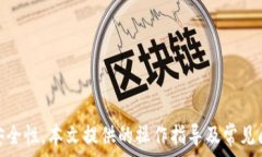 ҳиImtoken钱包USDT提现指南：安全、高效的操作流