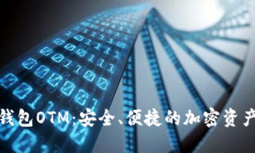 数字货币智能钱包OTM：安全、便捷的加密资产管理解决方案