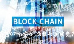 数字货币智能钱包OTM：安全、便捷的加密资产管