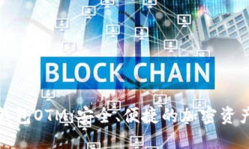 数字货币智能钱包OTM：安全、便捷的加密资产管理解决方案