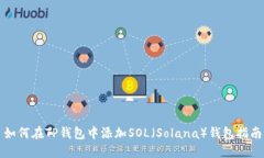 如何在TP钱包中添加SOL（Solana）钱包指南