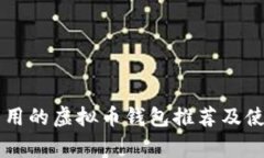 美国常用的虚拟币钱包推荐及使用指南