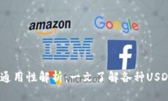 思考的优质USDT钱包的通用性解析：一文了解各种