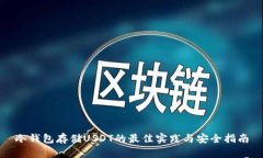 冷钱包存储USDT的最佳实践与安全指南