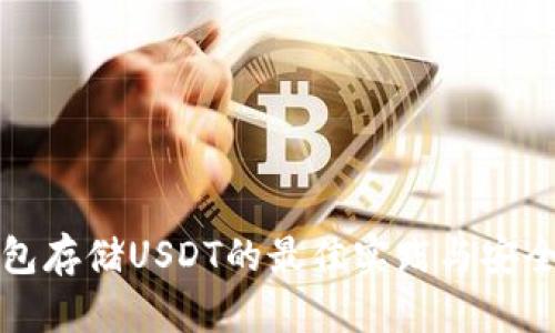 冷钱包存储USDT的最佳实践与安全指南