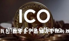 区块链钱包：数字资产存储与管理的理想选择