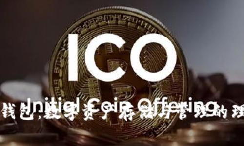 区块链钱包：数字资产存储与管理的理想选择