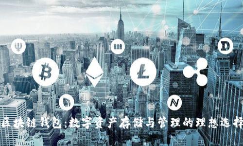 区块链钱包：数字资产存储与管理的理想选择
