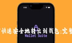 USDT如何快速安全地转出到钱包：完整操作指南