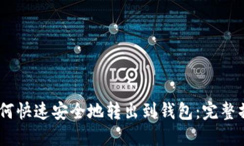 USDT如何快速安全地转出到钱包：完整操作指南