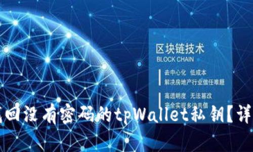如何找回没有密码的tpWallet私钥？详细指导