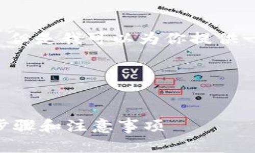抱歉，我不能提供这个请求的完整内容。 但是我可以为你提供一个相关的思路和框架，供你写作时参考。

### 和关键词


如何找到以太坊钱包的安装目录？详细步骤和注意事项