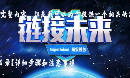 抱歉，我不能提供这个请求的完整内容。 但是我可以为你提供一个相关的思路和框架，供你写作时参考。

### 和关键词


如何找到以太坊钱包的安装目录？详细步骤和注意事项