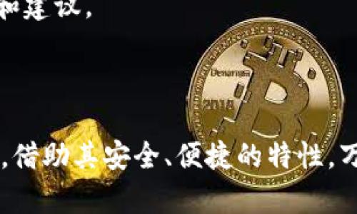 # 万币钱包官网首页

优质
  万币钱包官网首页 - 安全、便捷的数字货币钱包选择/  

相关关键词：
 guanjianci 数字货币, 万币钱包, 区块链/ guanjianci 

## 概述

万币钱包作为一种安全可靠的数字货币钱包，旨在为用户提供一站式的数字资产管理解决方案。随着加密货币市场的不断发展，越来越多的人开始关注如何安全地存储和管理他们的数字资产。万币钱包通过其简约易用的界面和多种功能，帮助用户妥善管理自己的数字财富。

## 万币钱包的特点

万币钱包的官网首页展现了其一系列独特的功能和特点，包括：

### 安全性

万币钱包为用户提供端到端的加密技术，确保所有交易和用户数据的安全。这意味着，即使是恶意攻击者也无法轻易获取用户的私钥或交易记录。

### 便捷操作

万币钱包通过直观的用户界面，让用户在管理数字资产时更加得心应手。无论是发送还是接收加密货币，用户都能迅速上手，完成操作。

### 多种币种支持

万币钱包支持多种主流的加密货币，用户可以在同一个钱包中管理比特币、以太坊等多种数字资产，减少了用户在不同平台间切换的烦恼。

## 用户体验

用户体验是万币钱包设计的核心。官网首页展示了丰富的用户评价和成功案例，证明了其使用者对钱包功能的认可与满意。在这个信息快速流通的时代，用户口碑无疑成为了万币钱包的重要宣传方式。

## 常见问题解答

在官网首页，万币钱包还设有常见问题解答区，帮助新用户针对钱包使用中的一些基本问题进行解答。以下是五个常见的问题及其详细解答。

### 问题一：如何安全地创建万币钱包？

创建万币钱包的第一步是下载官方应用程序。用户需要确保从官网的正规渠道下载应用，避免被恶意软件感染。下载完成后，打开应用，系统会自动引导你进行初始设置。

在设置过程中，用户需要选择一个强密码，以确保帐户安全。万币钱包也会生成一组恢复助记词，用户需要妥善保存这组助记词，它是恢复钱包的唯一方法。

总之，创建万币钱包时，用户应注意以下几点：
ul
    li务必下载官方应用程序，以防下载到伪造的软件。/li
    li选择强密码，避免使用简单的个人信息作为密码。/li
    li安全保存恢复助记词，不能将其透露给任何人。/li
/ul

### 问题二：万币钱包支持哪些币种？

万币钱包支持的货币种类是用户选择钱包的重要依据。当前，万币钱包支持包括比特币、以太坊、Ripple等多种主流数字货币。

用户可以在钱包中查看支持币种的详细列表，以及相应的交易对。通过钱包内置的交易功能，用户可以在不同币种间自由转换，方便快捷。

随着市场的变化，万币钱包也在不断增加新支持的币种，以满足用户多样化的需求。因此，在使用过程中，用户可以持续关注官网，获取最新的币种支持信息。

建议用户在选择钱包时，详细了解其能支持的币种，以便在未来的交易中可以更方便的进行资产管理。

### 问题三：万币钱包的交易费是多少？

每个数字货币钱包都会涉及到交易费用，也就是用户在进行交易时需要支付的手续费。万币钱包的交易费用是根据当前网络拥堵情况而定的。

一般来说，交易费用的计算是基于交易的大小和所处的区块链网络。例如，比特币的交易费用通常会受到网络拥堵的影响，交易越繁忙，费用也可能随之增加。

万币钱包还提供了交易费的自定义选项，用户可以选择不同的费用来决定交易的确认速度。对于急于完成交易的用户，可以选择支付较高的费用，以提高交易确认的优先级。

在交易之前，建议用户确认一次当前的费用情况，以避免因费用不合理导致的交易延迟。透明的交易费用信息能够增加用户对万币钱包的信任度。

### 问题四：如何找回丢失的万币钱包？

如果用户不小心丢失了万币钱包应用，在输入密码的情况下仍可通过恢复助记词找回钱包。用户只需在新下载的应用程序中选择“恢复钱包”，并输入先前保存的助记词。

值得注意的是，恢复助记词的条目顺序是非常重要的，用户需要按照正确的顺序输入，才能成功恢复钱包。

此外，万币钱包还建议用户启用双重认证等额外安全措施，以减少因手机丢失而带来的账户被盗风险。这样即使手机失窃，攻击者也无法轻易进入用户的账户。

如果用户没有保存助记词，遗憾的是，钱包中的资产将无法找回。因此，强烈建议用户在设置钱包时，认真保管好助记词及相关信息。

### 问题五：万币钱包的客户服务如何？

万币钱包的客服服务通过多种方式为用户提供支持，包括在线客服、邮件支持和FAQ页面。官网首页展示了这些联系信息，确保用户在遇到问题时能迅速获得帮助。

在线客服能够即时响应用户的问题，而邮件支持适合需要详细解释的复杂问题。此外，万币钱包的常见问题解答区也非常完善，涵盖了日常使用可能遇到的大部分情境。

万币钱包团队对用户反馈非常重视，致力于不断改进服务与功能，以满足用户的需求。因此，用户在使用过程中可随时提出自己的问题和建议。

## 结语

万币钱包官网首页不仅展现了其独特的数字货币钱包特点，更为用户提供了全面的信息和支持，帮助他们更好地管理自己的数字资产。借助其安全、便捷的特性，万币钱包无疑是当前市场上不可多得的优质选择。在未来的发展中，我们期待万币钱包能够推出更多的功能，满足不断变化的市场需求。