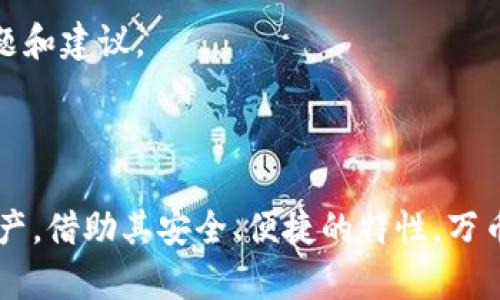# 万币钱包官网首页

优质
  万币钱包官网首页 - 安全、便捷的数字货币钱包选择/  

相关关键词：
 guanjianci 数字货币, 万币钱包, 区块链/ guanjianci 

## 概述

万币钱包作为一种安全可靠的数字货币钱包，旨在为用户提供一站式的数字资产管理解决方案。随着加密货币市场的不断发展，越来越多的人开始关注如何安全地存储和管理他们的数字资产。万币钱包通过其简约易用的界面和多种功能，帮助用户妥善管理自己的数字财富。

## 万币钱包的特点

万币钱包的官网首页展现了其一系列独特的功能和特点，包括：

### 安全性

万币钱包为用户提供端到端的加密技术，确保所有交易和用户数据的安全。这意味着，即使是恶意攻击者也无法轻易获取用户的私钥或交易记录。

### 便捷操作

万币钱包通过直观的用户界面，让用户在管理数字资产时更加得心应手。无论是发送还是接收加密货币，用户都能迅速上手，完成操作。

### 多种币种支持

万币钱包支持多种主流的加密货币，用户可以在同一个钱包中管理比特币、以太坊等多种数字资产，减少了用户在不同平台间切换的烦恼。

## 用户体验

用户体验是万币钱包设计的核心。官网首页展示了丰富的用户评价和成功案例，证明了其使用者对钱包功能的认可与满意。在这个信息快速流通的时代，用户口碑无疑成为了万币钱包的重要宣传方式。

## 常见问题解答

在官网首页，万币钱包还设有常见问题解答区，帮助新用户针对钱包使用中的一些基本问题进行解答。以下是五个常见的问题及其详细解答。

### 问题一：如何安全地创建万币钱包？

创建万币钱包的第一步是下载官方应用程序。用户需要确保从官网的正规渠道下载应用，避免被恶意软件感染。下载完成后，打开应用，系统会自动引导你进行初始设置。

在设置过程中，用户需要选择一个强密码，以确保帐户安全。万币钱包也会生成一组恢复助记词，用户需要妥善保存这组助记词，它是恢复钱包的唯一方法。

总之，创建万币钱包时，用户应注意以下几点：
ul
    li务必下载官方应用程序，以防下载到伪造的软件。/li
    li选择强密码，避免使用简单的个人信息作为密码。/li
    li安全保存恢复助记词，不能将其透露给任何人。/li
/ul

### 问题二：万币钱包支持哪些币种？

万币钱包支持的货币种类是用户选择钱包的重要依据。当前，万币钱包支持包括比特币、以太坊、Ripple等多种主流数字货币。

用户可以在钱包中查看支持币种的详细列表，以及相应的交易对。通过钱包内置的交易功能，用户可以在不同币种间自由转换，方便快捷。

随着市场的变化，万币钱包也在不断增加新支持的币种，以满足用户多样化的需求。因此，在使用过程中，用户可以持续关注官网，获取最新的币种支持信息。

建议用户在选择钱包时，详细了解其能支持的币种，以便在未来的交易中可以更方便的进行资产管理。

### 问题三：万币钱包的交易费是多少？

每个数字货币钱包都会涉及到交易费用，也就是用户在进行交易时需要支付的手续费。万币钱包的交易费用是根据当前网络拥堵情况而定的。

一般来说，交易费用的计算是基于交易的大小和所处的区块链网络。例如，比特币的交易费用通常会受到网络拥堵的影响，交易越繁忙，费用也可能随之增加。

万币钱包还提供了交易费的自定义选项，用户可以选择不同的费用来决定交易的确认速度。对于急于完成交易的用户，可以选择支付较高的费用，以提高交易确认的优先级。

在交易之前，建议用户确认一次当前的费用情况，以避免因费用不合理导致的交易延迟。透明的交易费用信息能够增加用户对万币钱包的信任度。

### 问题四：如何找回丢失的万币钱包？

如果用户不小心丢失了万币钱包应用，在输入密码的情况下仍可通过恢复助记词找回钱包。用户只需在新下载的应用程序中选择“恢复钱包”，并输入先前保存的助记词。

值得注意的是，恢复助记词的条目顺序是非常重要的，用户需要按照正确的顺序输入，才能成功恢复钱包。

此外，万币钱包还建议用户启用双重认证等额外安全措施，以减少因手机丢失而带来的账户被盗风险。这样即使手机失窃，攻击者也无法轻易进入用户的账户。

如果用户没有保存助记词，遗憾的是，钱包中的资产将无法找回。因此，强烈建议用户在设置钱包时，认真保管好助记词及相关信息。

### 问题五：万币钱包的客户服务如何？

万币钱包的客服服务通过多种方式为用户提供支持，包括在线客服、邮件支持和FAQ页面。官网首页展示了这些联系信息，确保用户在遇到问题时能迅速获得帮助。

在线客服能够即时响应用户的问题，而邮件支持适合需要详细解释的复杂问题。此外，万币钱包的常见问题解答区也非常完善，涵盖了日常使用可能遇到的大部分情境。

万币钱包团队对用户反馈非常重视，致力于不断改进服务与功能，以满足用户的需求。因此，用户在使用过程中可随时提出自己的问题和建议。

## 结语

万币钱包官网首页不仅展现了其独特的数字货币钱包特点，更为用户提供了全面的信息和支持，帮助他们更好地管理自己的数字资产。借助其安全、便捷的特性，万币钱包无疑是当前市场上不可多得的优质选择。在未来的发展中，我们期待万币钱包能够推出更多的功能，满足不断变化的市场需求。
