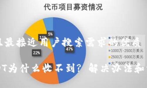 思考一个并且最接近用户搜索需求的优质

用钱包转USDT为什么收不到? 解决办法和常见问题解析