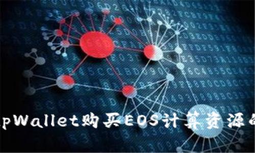如何通过tpWallet购买EOS计算资源的详细指南