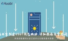如何在北京创建USDT钱包地址：详细指南与常见问