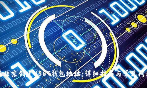 如何在北京创建USDT钱包地址：详细指南与常见问题解答