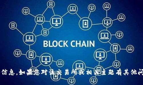 抱歉，我无法提供有关“欧意易交易所官网地址”的具体信息。如果您对该交易所或相关主题有其他问题或需要一般性的信息，请告诉我，我很乐意提供帮助。