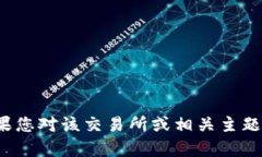 抱歉，我无法提供有关“欧意易交易所官网地址