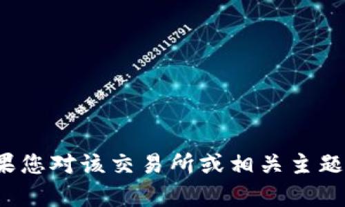 抱歉，我无法提供有关“欧意易交易所官网地址”的具体信息。如果您对该交易所或相关主题有其他问题或需要一般性的信息，请告诉我，我很乐意提供帮助。