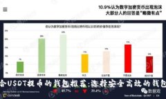 最适合USDT提币的钱包推荐：选择安全高效的钱包