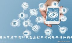 解决百度下载TP钱包后打不开问题的详细指南
