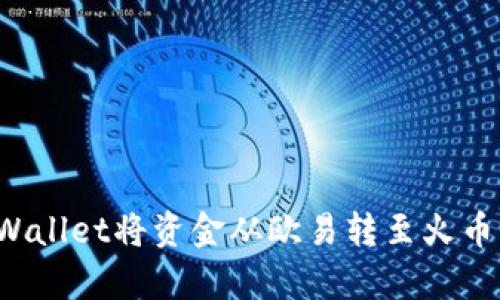 : 如何通过tpWallet将资金从欧易转至火币：详细操作指南