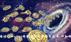 : 如何通过tpWallet将资金从欧易转至火币：详细操