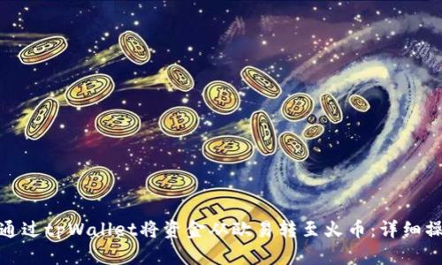 : 如何通过tpWallet将资金从欧易转至火币：详细操作指南