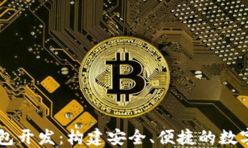
区块链手机钱包开发：构建安全、便捷的数字资产管理平台