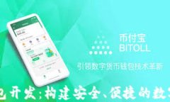 区块链手机钱包开发：构建安全、便捷的数字资
