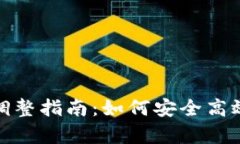 泰达币钱包地址调整指南：如何安全高效地更新