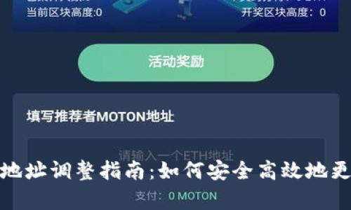 泰达币钱包地址调整指南：如何安全高效地更新你的地址