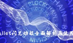 tpWallet闪兑功能全面解析与使用指南
