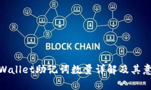tpWallet助记词数量详解及其意义