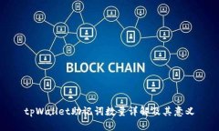 tpWallet助记词数量详解及其意义