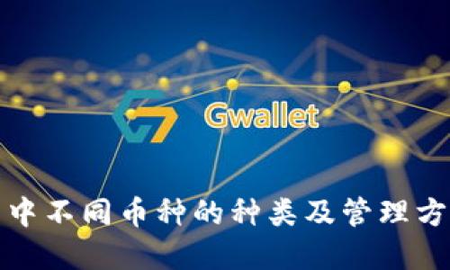 TP钱包中不同币种的种类及管理方法详解