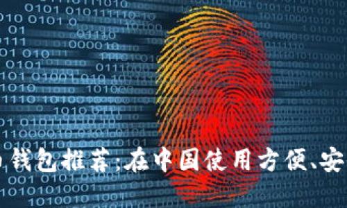 2023年最佳虚拟币钱包推荐：在中国使用方便、安全、功能齐全的选择